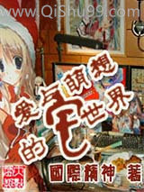 爱与萌想的宅世界小说