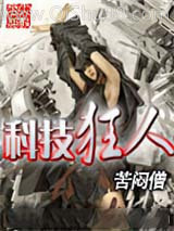 科技狂人小说