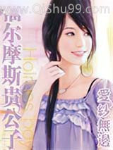 福尔摩斯贵公子小说