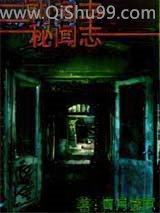 秘闻志小说