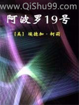 阿波罗19号小说