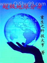 超级地球分身小说