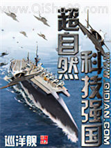 超自然科技强国小说