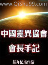 中国灵异协会会长手记小说