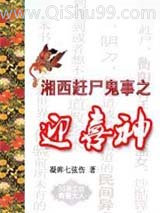 湘西赶尸鬼事之迎喜神小说