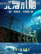 北海沉船小说