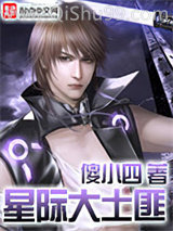 星际大土匪小说