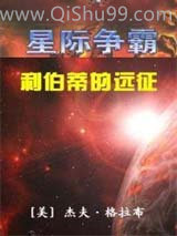 利伯蒂的远征小说