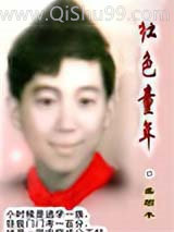 红色童年小说