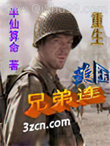 重生美国兄弟连小说