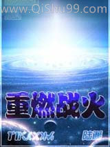 重燃战火小说