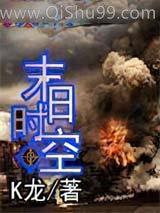 末日时空小说