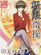 极限微操小说