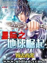 星际之地球崛起小说