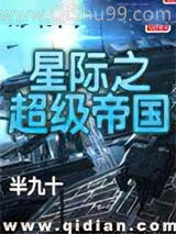 星际之超级帝国小说