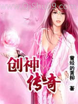 创神传奇小说