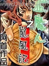 狙魔人之岚风记小说