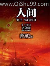 人间小说