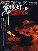 鬼吹灯之升棺发财小说