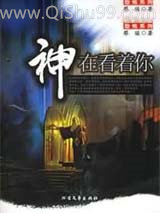 神在看着你小说