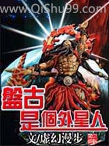盘古是个外星人小说