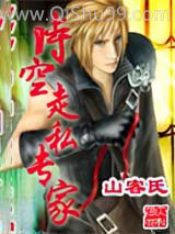 时空走私专家小说