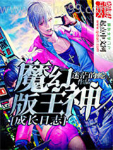 魔幻版主神成长日志小说