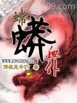 蟐蟒血仆小说