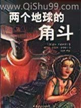 两个地球的角斗小说