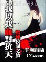 我以我血对抗天小说
