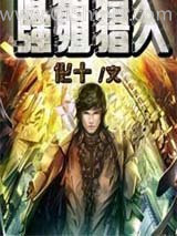 强殖猎人小说