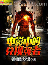 电影中的兑换强者小说