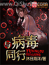 与病毒同行小说