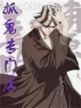 捉鬼专门店小说