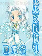 龙女的封印小说