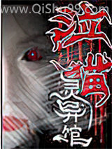 泣猫灵异馆小说