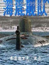 海底舰队小说