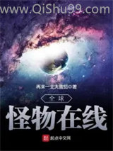 全球怪物在线小说