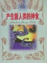 产生新人类的神食小说