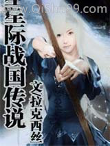 星际战国传说小说