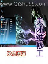 天才维修工小说