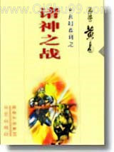 诸神之战小说