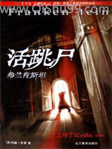 活跳尸(弗兰肯斯坦)小说