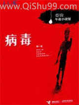 病毒小说