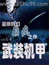 武装机甲小说