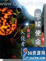 地球使命:入侵者计划小说