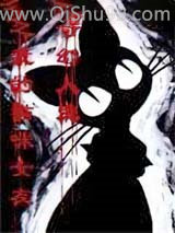 奇幻人生之我的猫咪女友小说