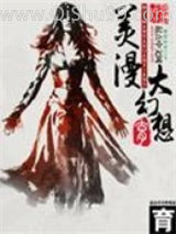 美漫大幻想小说
