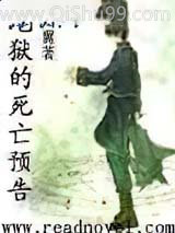 地狱的死亡预告小说