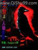 末世之人劫天灾小说